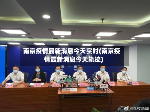 南京疫情最新消息今天实时(南京疫情最新消息今天轨迹)-第1张图片