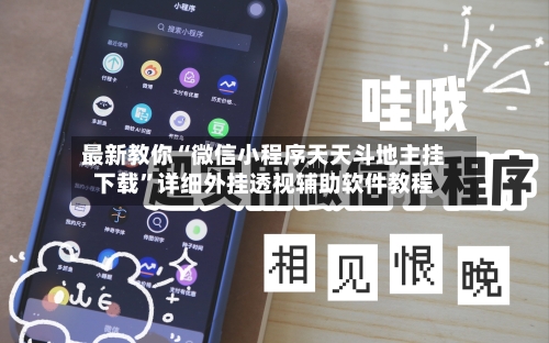 最新教你“微信小程序天天斗地主挂下载”详细外挂透视辅助软件教程-第1张图片