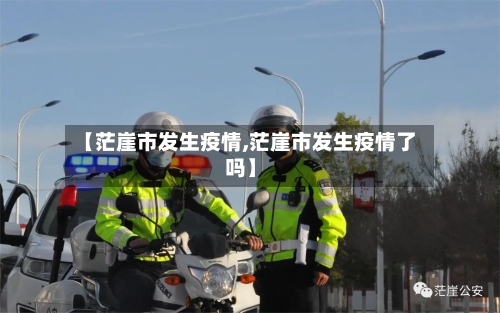 【茫崖市发生疫情,茫崖市发生疫情了吗】-第1张图片