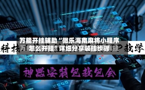 万能开挂辅助“微乐海南麻将小程序怎么开挂	”详细分享装挂步骤-第2张图片