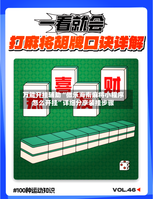 万能开挂辅助“微乐海南麻将小程序怎么开挂”详细分享装挂步骤-第1张图片