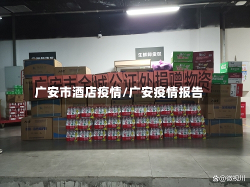 广安市酒店疫情/广安疫情报告-第3张图片