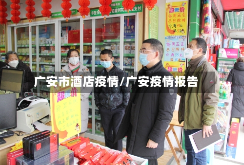 广安市酒店疫情/广安疫情报告-第2张图片