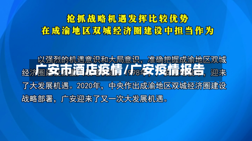 广安市酒店疫情/广安疫情报告-第1张图片