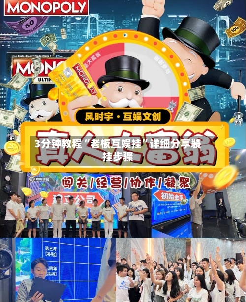 3分钟教程“老板互娱挂”详细分享装挂步骤-第1张图片