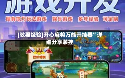 [教程经验]开心麻将万能开挂器”详细分享装挂-第2张图片