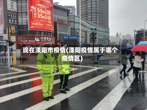 现在溧阳市疫情(溧阳疫情属于哪个疫情区)-第3张图片