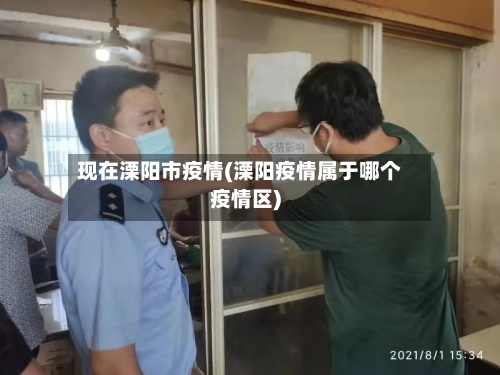 现在溧阳市疫情(溧阳疫情属于哪个疫情区)-第1张图片