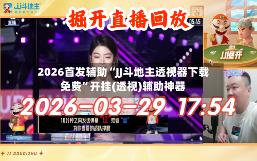 2026首发辅助“JJ斗地主透视器下载免费”开挂(透视)辅助神器-第1张图片