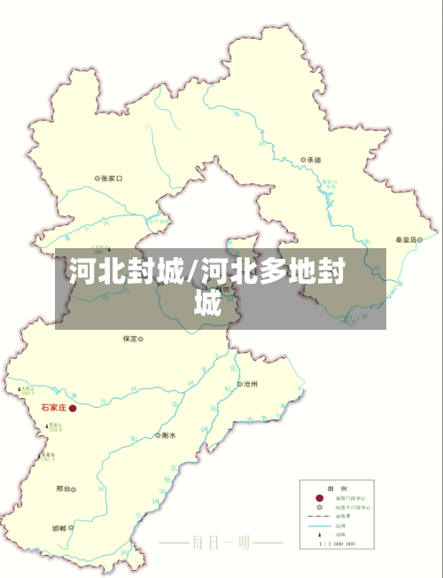 河北封城/河北多地封城-第2张图片