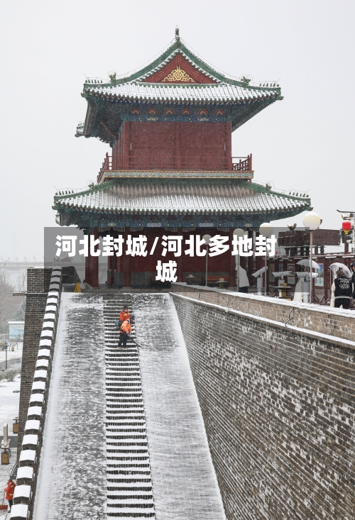 河北封城/河北多地封城-第1张图片
