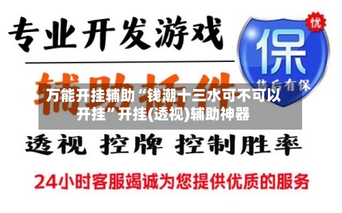 万能开挂辅助“钱潮十三水可不可以开挂	”开挂(透视)辅助神器-第1张图片