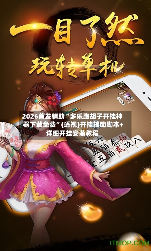 2026首发辅助“多乐跑胡子开挂神器下载免费	”(透视)开挂辅助脚本+详细开挂安装教程-第1张图片