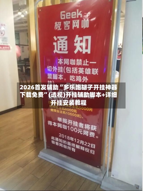 2026首发辅助“多乐跑胡子开挂神器下载免费”(透视)开挂辅助脚本+详细开挂安装教程-第3张图片