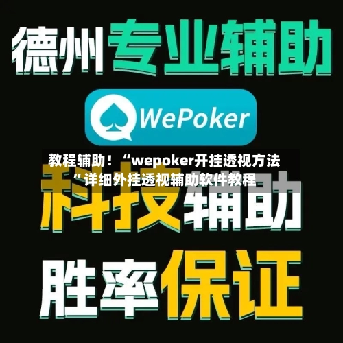 教程辅助！“wepoker开挂透视方法”详细外挂透视辅助软件教程-第2张图片