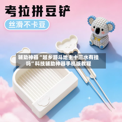 辅助神器“越乡游斗地主十三水有挂吗	”科技辅助神器手机版教程-第2张图片