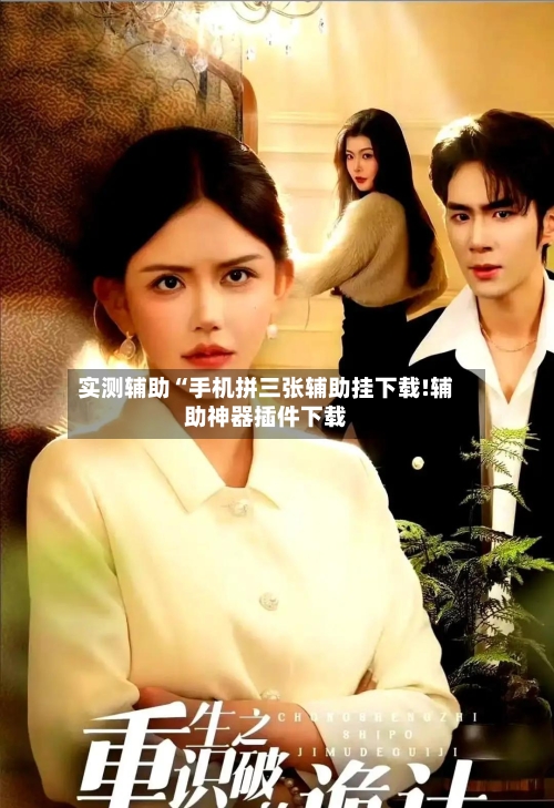 实测辅助“手机拼三张辅助挂下载!辅助神器插件下载-第1张图片