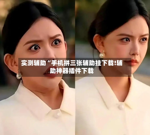 实测辅助“手机拼三张辅助挂下载!辅助神器插件下载-第2张图片