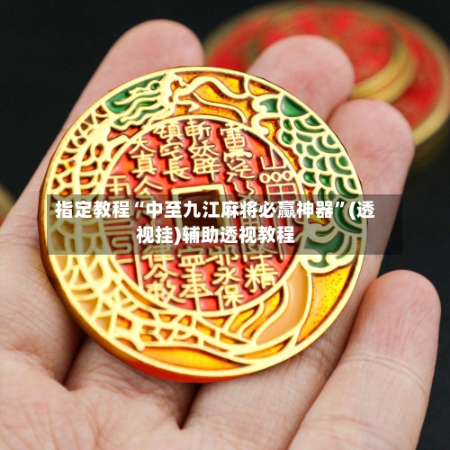 指定教程“中至九江麻将必赢神器”(透视挂)辅助透视教程-第1张图片