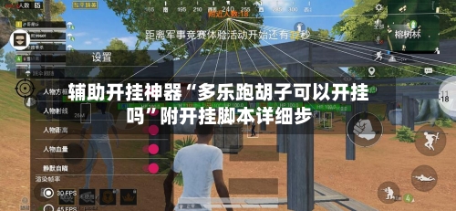 辅助开挂神器“多乐跑胡子可以开挂吗”附开挂脚本详细步-第2张图片