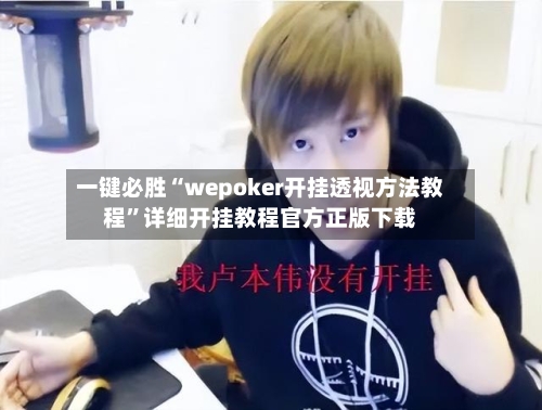 一键必胜“wepoker开挂透视方法教程	”详细开挂教程官方正版下载-第1张图片