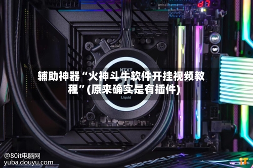 辅助神器“火神斗牛软件开挂视频教程”(原来确实是有插件)-第2张图片