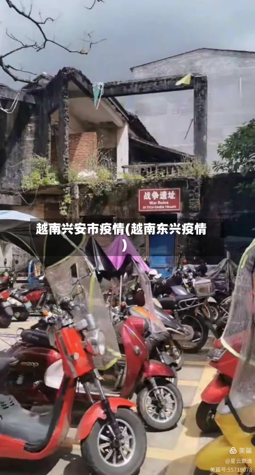 越南兴安市疫情(越南东兴疫情)-第3张图片