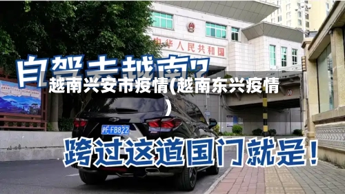 越南兴安市疫情(越南东兴疫情)-第1张图片