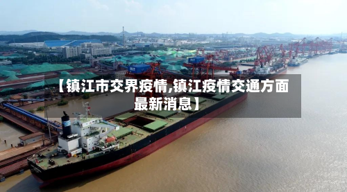【镇江市交界疫情,镇江疫情交通方面最新消息】-第1张图片