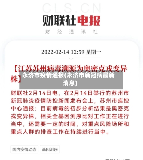 永济市疫情通报(永济市新冠病最新消息)-第1张图片