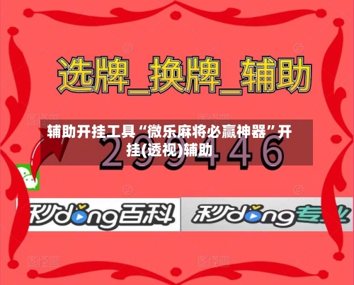 辅助开挂工具“微乐麻将必赢神器”开挂(透视)辅助-第2张图片