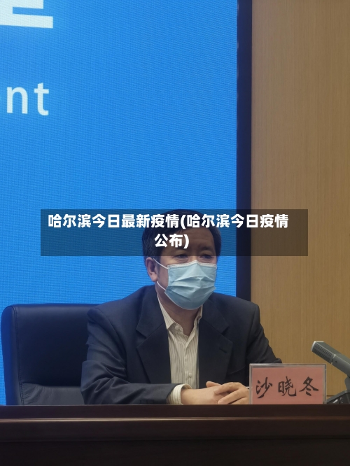 哈尔滨今日最新疫情(哈尔滨今日疫情公布)-第3张图片
