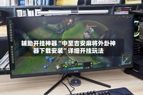 辅助开挂神器“中至吉安麻将外卦神器下载安装”详细开挂玩法-第1张图片