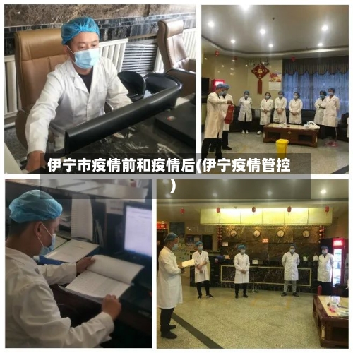 伊宁市疫情前和疫情后(伊宁疫情管控)-第2张图片