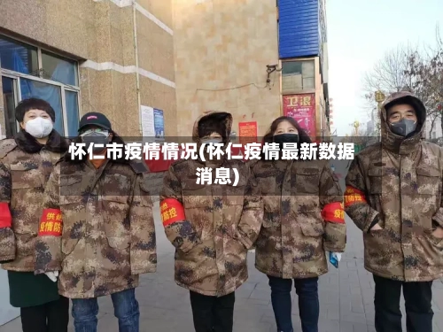 怀仁市疫情情况(怀仁疫情最新数据消息)-第1张图片