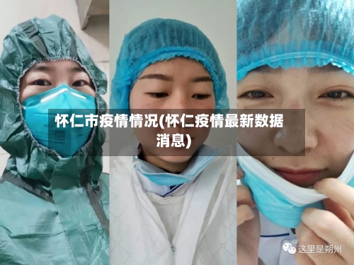 怀仁市疫情情况(怀仁疫情最新数据消息)-第2张图片