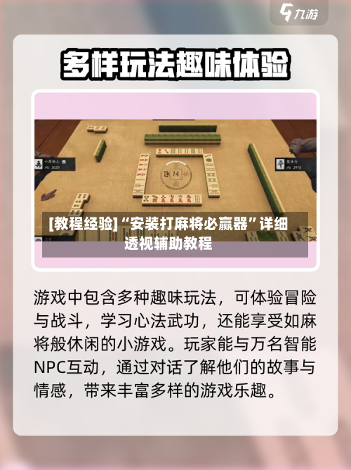[教程经验]“安装打麻将必赢器	”详细透视辅助教程-第3张图片