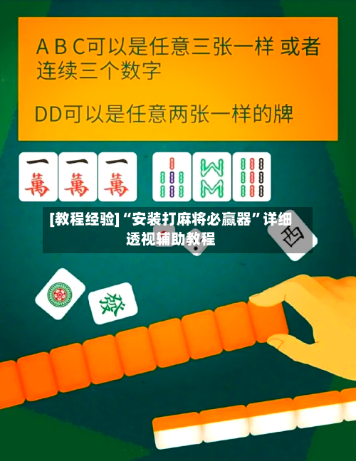 [教程经验]“安装打麻将必赢器”详细透视辅助教程-第2张图片
