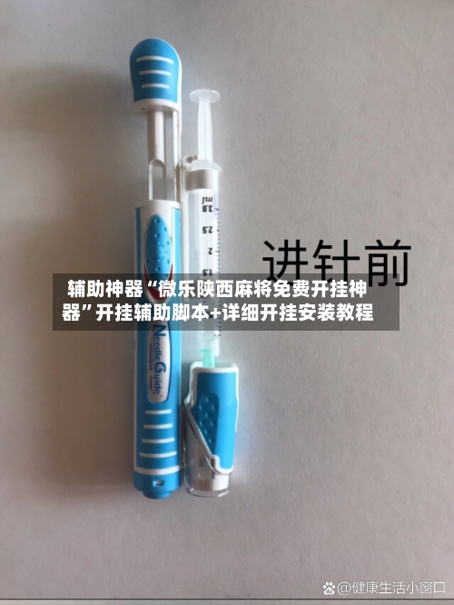 辅助神器“微乐陕西麻将免费开挂神器”开挂辅助脚本+详细开挂安装教程-第2张图片