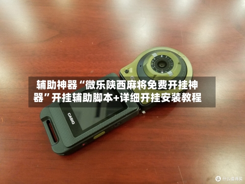 辅助神器“微乐陕西麻将免费开挂神器	”开挂辅助脚本+详细开挂安装教程-第1张图片