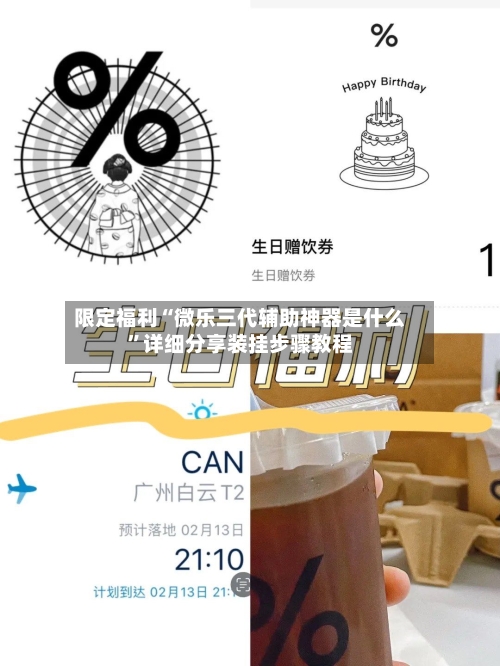 限定福利“微乐三代辅助神器是什么	”详细分享装挂步骤教程-第1张图片