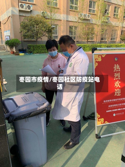 枣园市疫情/枣园社区防疫站电话-第1张图片