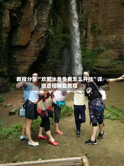 教程分享“欢聚水鱼免费怎么开挂	”详细透视辅助教程-第1张图片