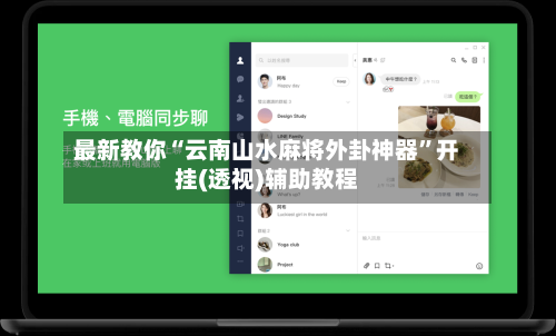 最新教你“云南山水麻将外卦神器	”开挂(透视)辅助教程-第2张图片