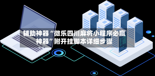 辅助神器“微乐四川麻将小程序必赢神器”附开挂脚本详细步骤-第1张图片
