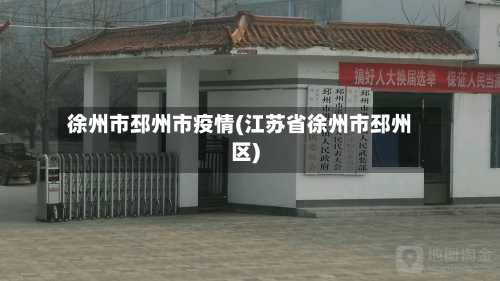 徐州市邳州市疫情(江苏省徐州市邳州区)-第2张图片