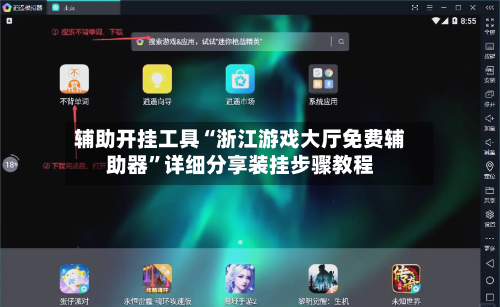 辅助开挂工具“浙江游戏大厅免费辅助器”详细分享装挂步骤教程-第1张图片