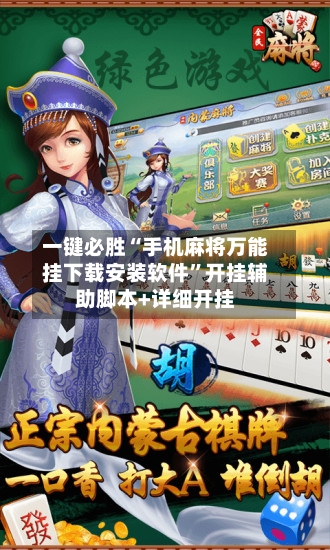 一键必胜“手机麻将万能挂下载安装软件”开挂辅助脚本+详细开挂-第1张图片