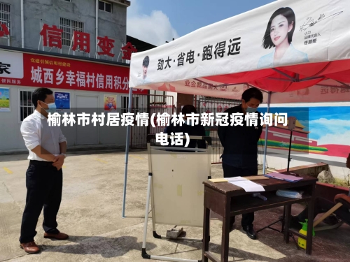 榆林市村居疫情(榆林市新冠疫情询问电话)-第2张图片