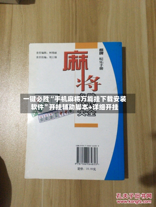 一键必胜“手机麻将万能挂下载安装软件	”开挂辅助脚本+详细开挂-第2张图片